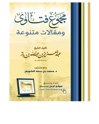 مجموع فتاوى ومقالات متنوعة للشيخ ابن باز - الصلاة القسم الثاني